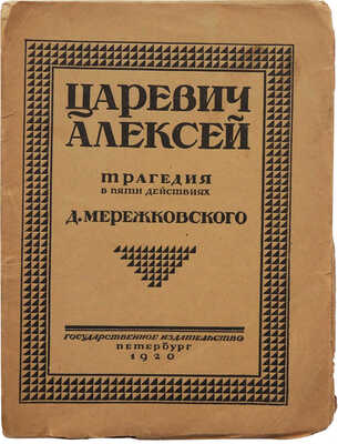 Мережковский Д.С. Царевич Алексей. Трагедия в пяти действиях. Пб., 1920.